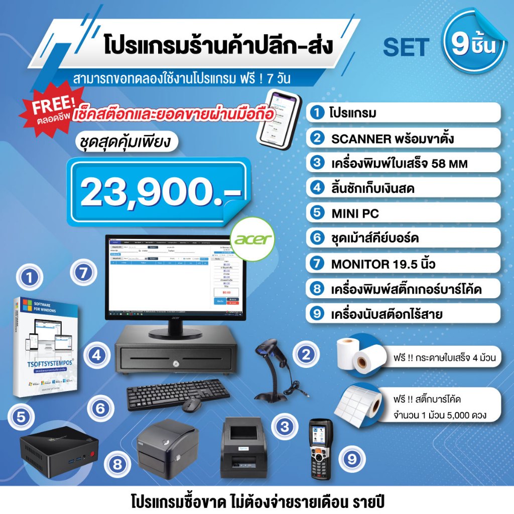 โปรแกรมร้านค้าปลีก ส่ง โปรแกรม POS Full SET