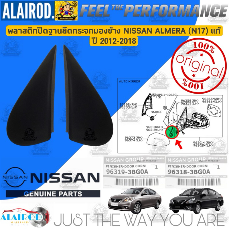 พลาสติกปิดฐานยึดกระจกมองข้าง NISSAN ALMERA (N17) ปี 2012-2018 แท้