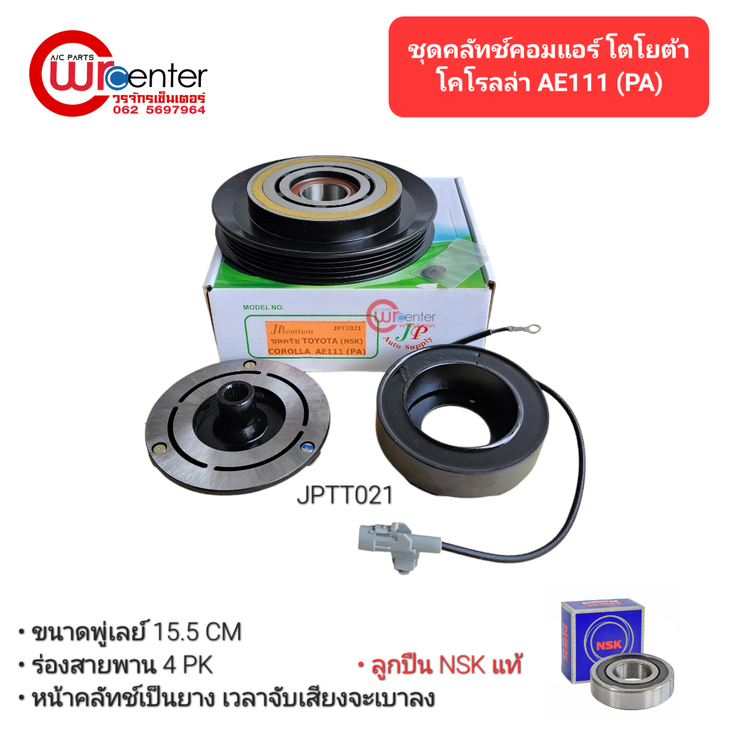 ชุดคลัทช์คอมแอร์ โตโยต้า โคโรล่า AE111 10PA ลูกปืน NSK แท้ มูเล่ย์ หน้าคลัทช์ ชุดคลัช Toyota Corolla AE111 10PA