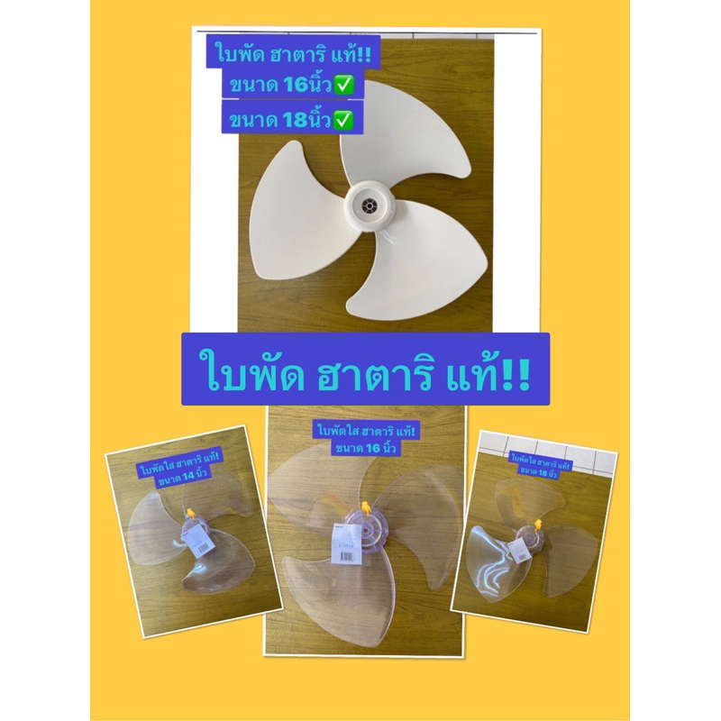 HATARI ใบพัดลมฮาตาริ **แท้** สีขาว/ใส 14” 16” 18”
