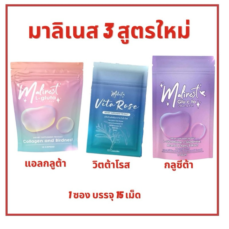Malinest มาลิเนส คอลลาเจน หรือ แอลกลูต้า หรือ Vita rose
