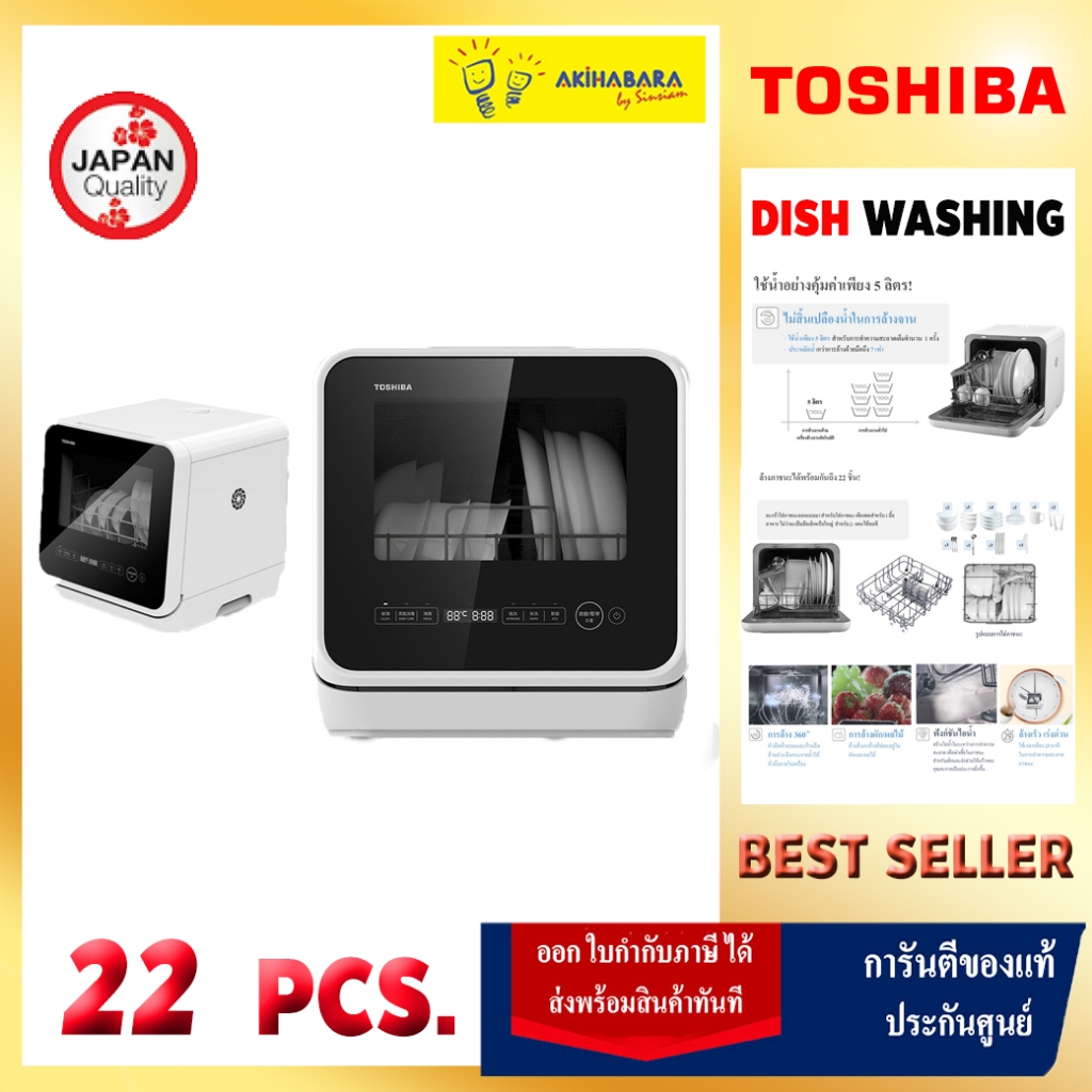 ลดสารเคมีล้างผักและผลไม้ได้ TOSHIBA เครื่องล้างจานอัตโนมัติ รุ่น DWS-22ATH รองรับภาชนะสูงสุด 22 ชิ้น