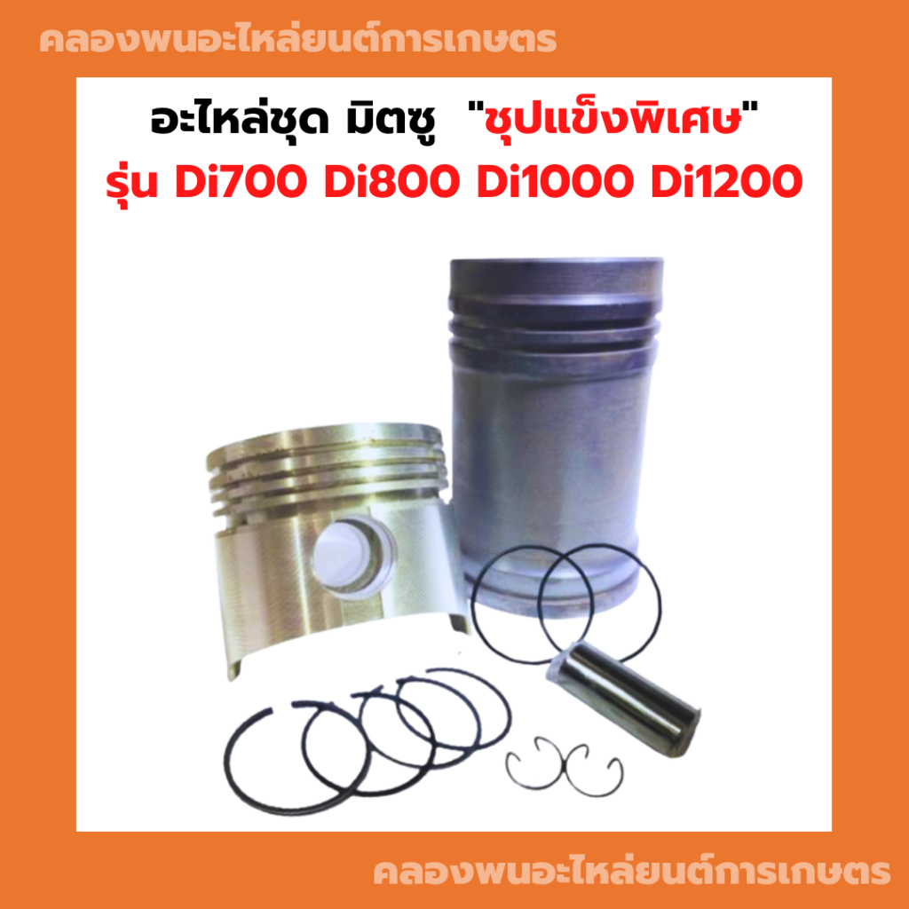 อะไหล่ชุด มิตซู Di800 Di1000 Di1200 ( ปลอก+ลูกสูบ+สลัก+แหวน+กิ๊ปล็อค+โอริ้ง ) อะไหล่มิตซู มิตซูบิชิDi อะไหล่ชุดDi มิต