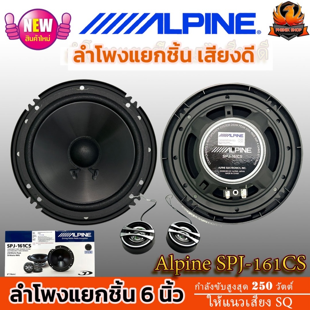 🔥ของแท้ 🔥ลำโพงแยกชิ้น Alpine SPJ-161CS ขนาด 6 นิ้ว 2 กำลังขับสูงสุด 250 วัตต์ ให้เสียงระดับ SQ ลำโพง