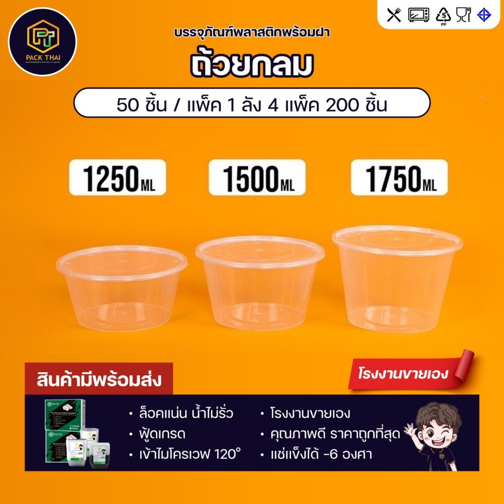 (ยกลัง)(200ชิ้น)ถ้วยใส่อาหารพลาสติก1250/1500/1750ml