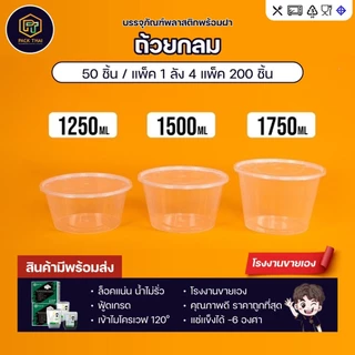 (ยกลัง)(200ชิ้น)ถ้วยใส่อาหารพลาสติก1250/1500/1750ml