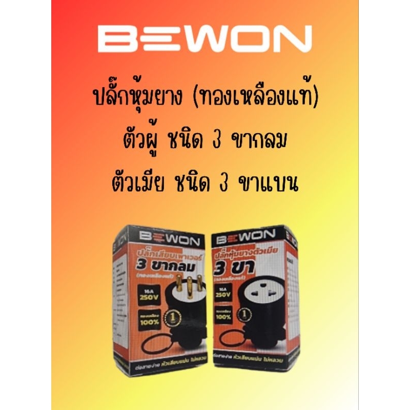 BEWON ปลั๊กหุ้มยางตัวเมียและตัวผู้ 3 ขา ทองเหลืองแท้ 100%