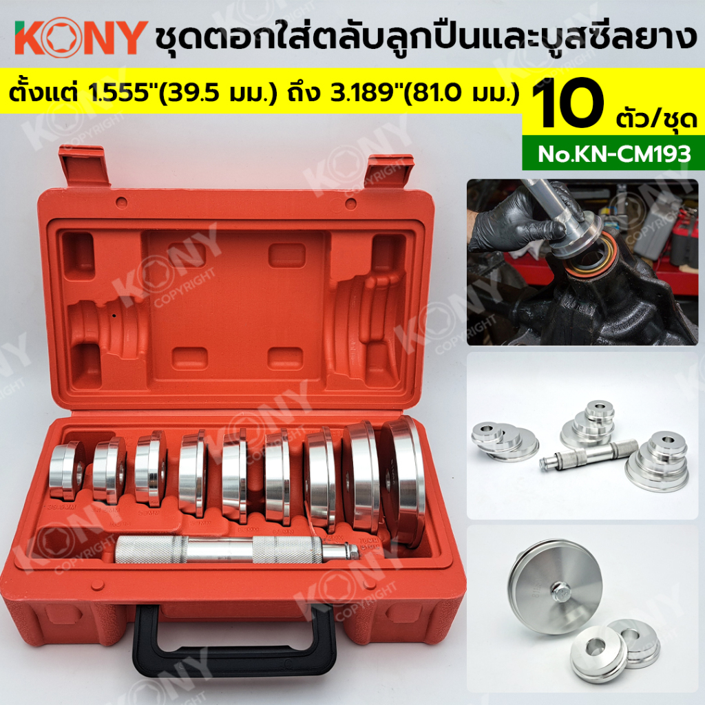 KONY ชุดตอกใส่ตลับลูกปืนและบูชซีลยาง 10 ตัว/ชุด  ชุดเครื่องมือติดตั้งตลับลูกปืนล้อ ติดตั้งแบริ่ง และซีล KN-CM193