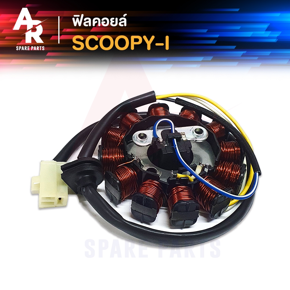 ฟิลคอยล์ HONDA – SCOOPY I (ตัวเก่า) มัดข้าวต้ม มัดไฟ สกู้ปปี้ ไอ ตัวเก่า