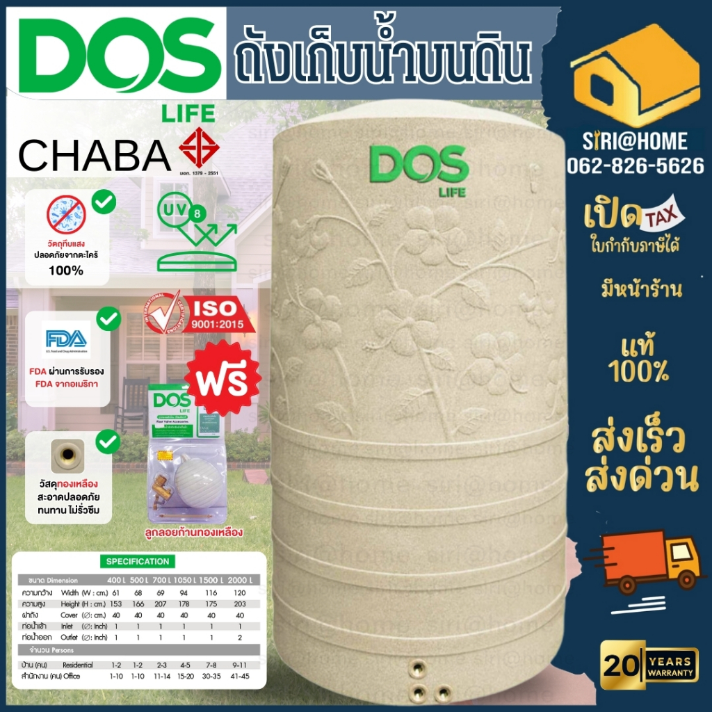 ถังเก็บน้ำบนดิน ชบา  DOS CHABA ดอส ถังเก็บน้ำแกรนิต 400 500 700 1050ลิตร ถังเก็บน้ำดอส ถังน้ำชบาสีทร