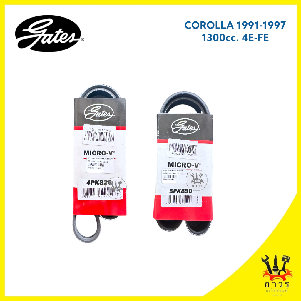 สายพาน หน้าเครื่อง COROLLA AE100 ปี 1991-97 เครื่อง 1.3 (4E-FE) ไม่มีเพาเวอร์ เบอร์ 4PK820,5PK890
