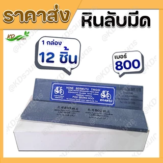 💥ยกโหล💥 หินลับมีดกรีดยาง หินลับมีด หินลับมีดยางพารา หรือมีดอื่นๆ ตราจักรยาน