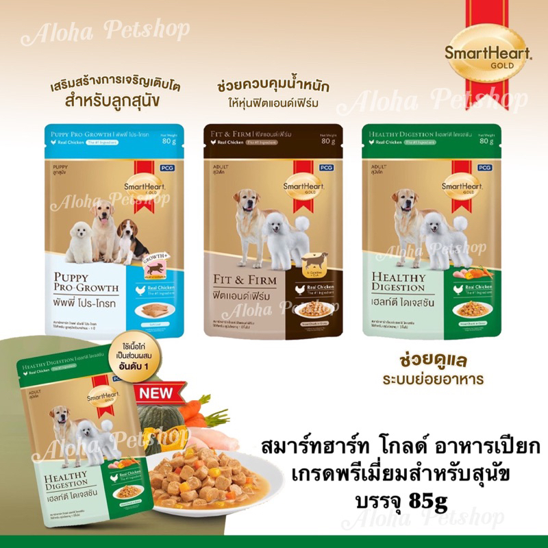 Smart Heart Gold Premium Dog Pouch สมาร์ทฮาร์ท โกลด์ อาหารเปียกเกรดพรีเมี่ยมสำหรับสุนัข บรรจุ 80g