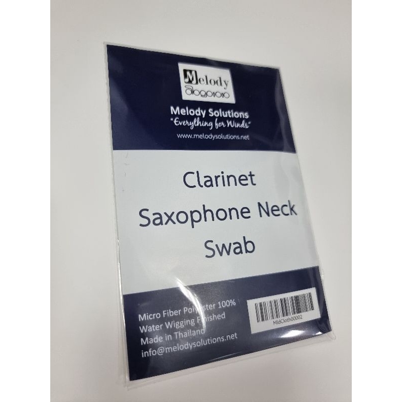 ผ้า swap คลาริเน็ต หรือ คอแซ็กโซโฟน