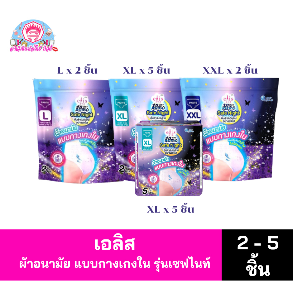 เอลิส เซฟไนท์ ผ้าอนามัยแบบกางเกงใน ขนาด L - XXL