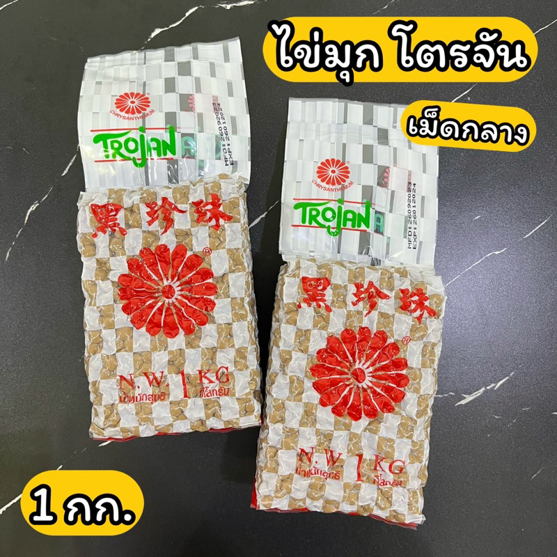 ไข่มุก โตรจัน โทรจัน 1 กก. เม็ดกลาง
