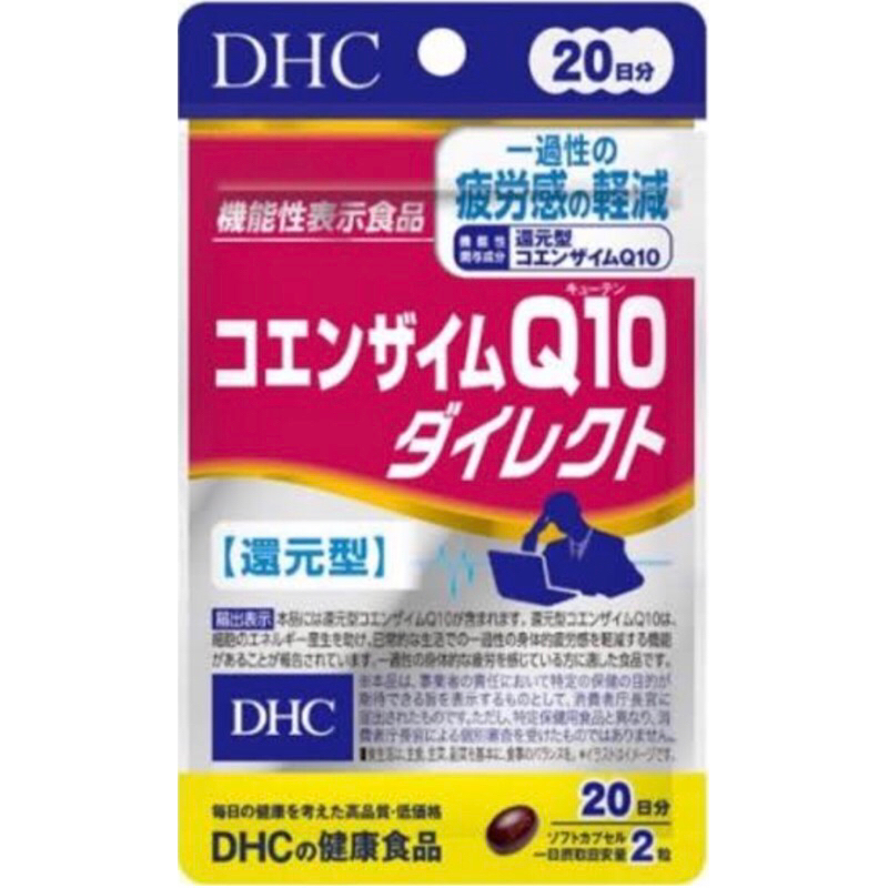 Dhc coenzyme q10 direct 20  วัน โคเอนไซม์ Q10 ที่ซึมเข้าสู่ร่างกายได้โดยตรง ลดความเหนื่อยล้า