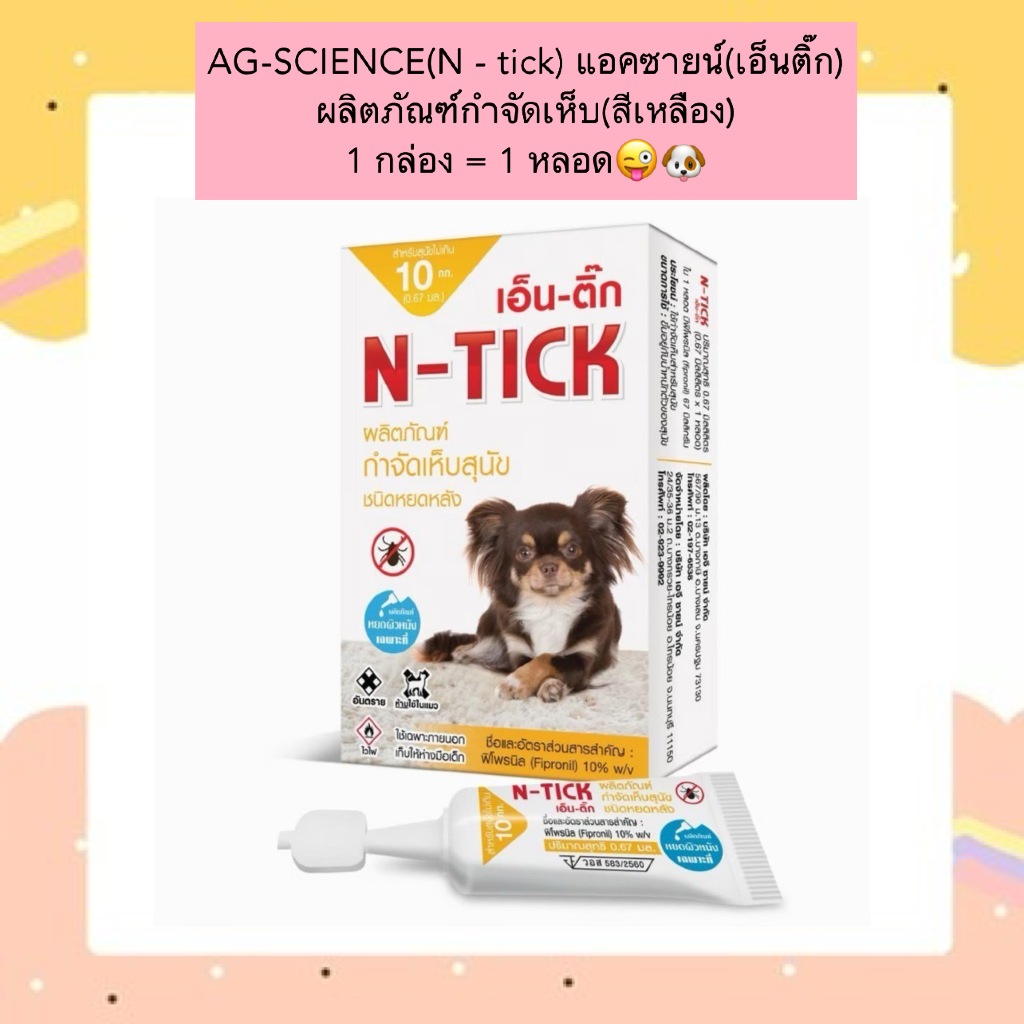 AL-2000 AG-SCIENCE(N - tick)แอคซายน์(เอ็นติ๊ก) ผลิตภัณฑ์กำจัดเห็บ(สีเหลือง) 1 กล่อง = 1 หลอด😜🐶