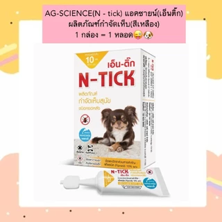 AL-2000 AG-SCIENCE(N - tick)แอคซายน์(เอ็นติ๊ก) ผลิตภัณฑ์กำจัดเห็บ(สีเหลือง) 1 กล่อง = 1 หลอด😜🐶