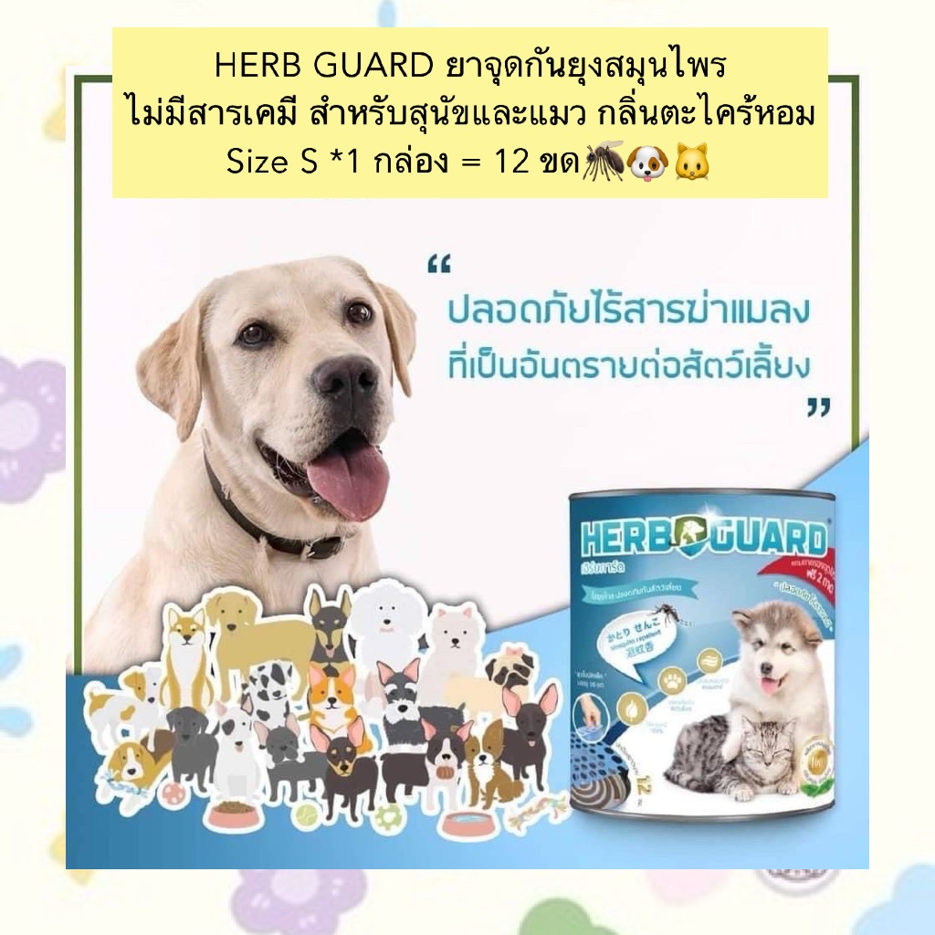 AL-2010 HERB GUARD ยาจุดกันยุงสมุนไพร ไม่มีสารเคมี สำหรับสุนัขและแมว กลิ่นตะไคร้หอม Size S *1 กล่อง = 12 ขด🦟🐶🐱