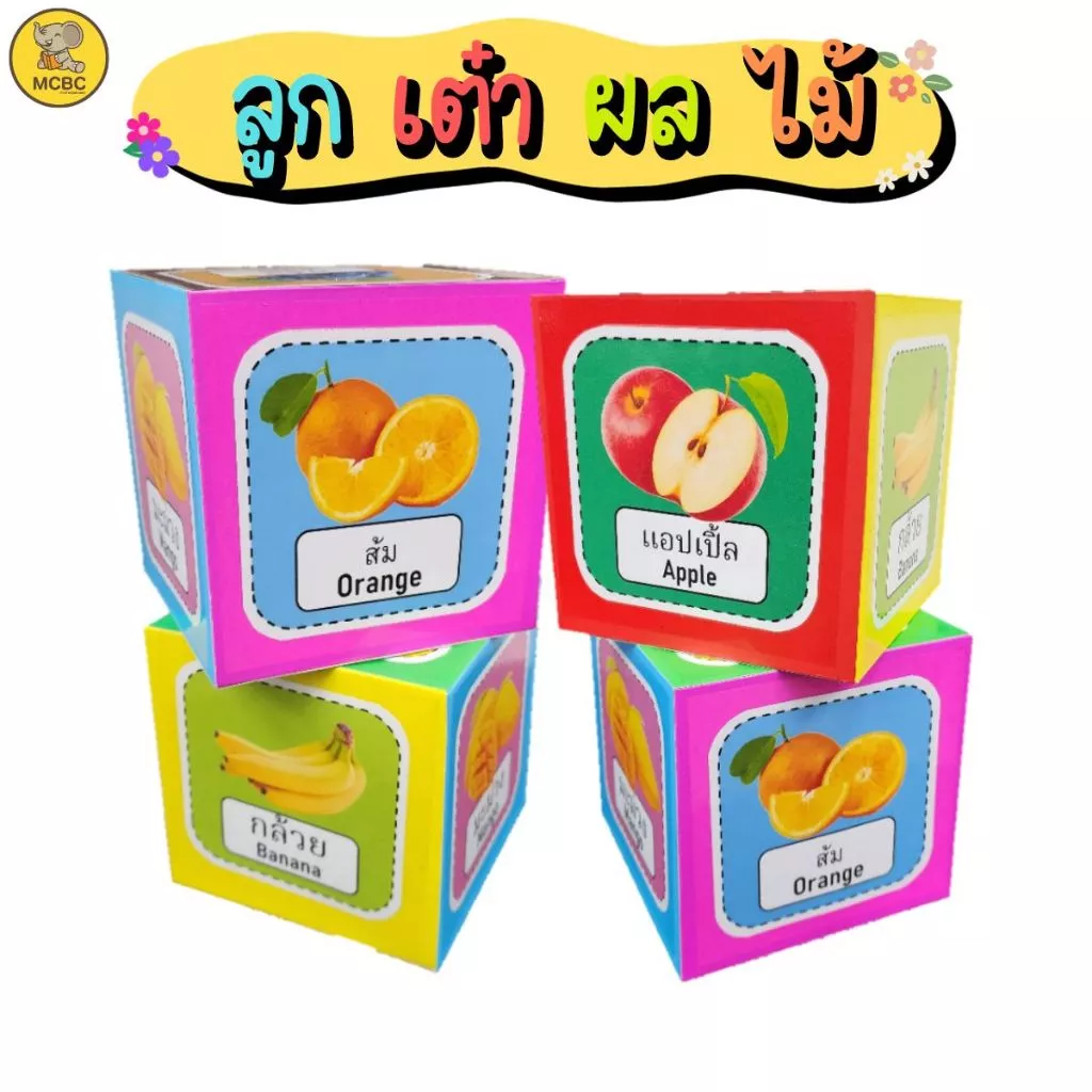 สื่อทำมือ ลูกเต๋าผลไม้ ตัวเลข สื่อการสอน สำเร็จรูป สื่ออนุบาล สื่อนวัตกรรม สื่อปฐมวัย สื่อการเรียน ตามหน่วย