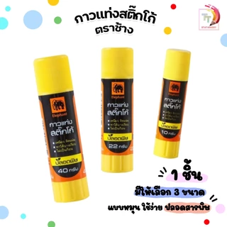 Elephant (ตราช้าง) กาวแท่ง กาว รุ่น STICKO Glue Stick ขนาด 10 / 22 / 40 กรัม ( 1 หลอด )
