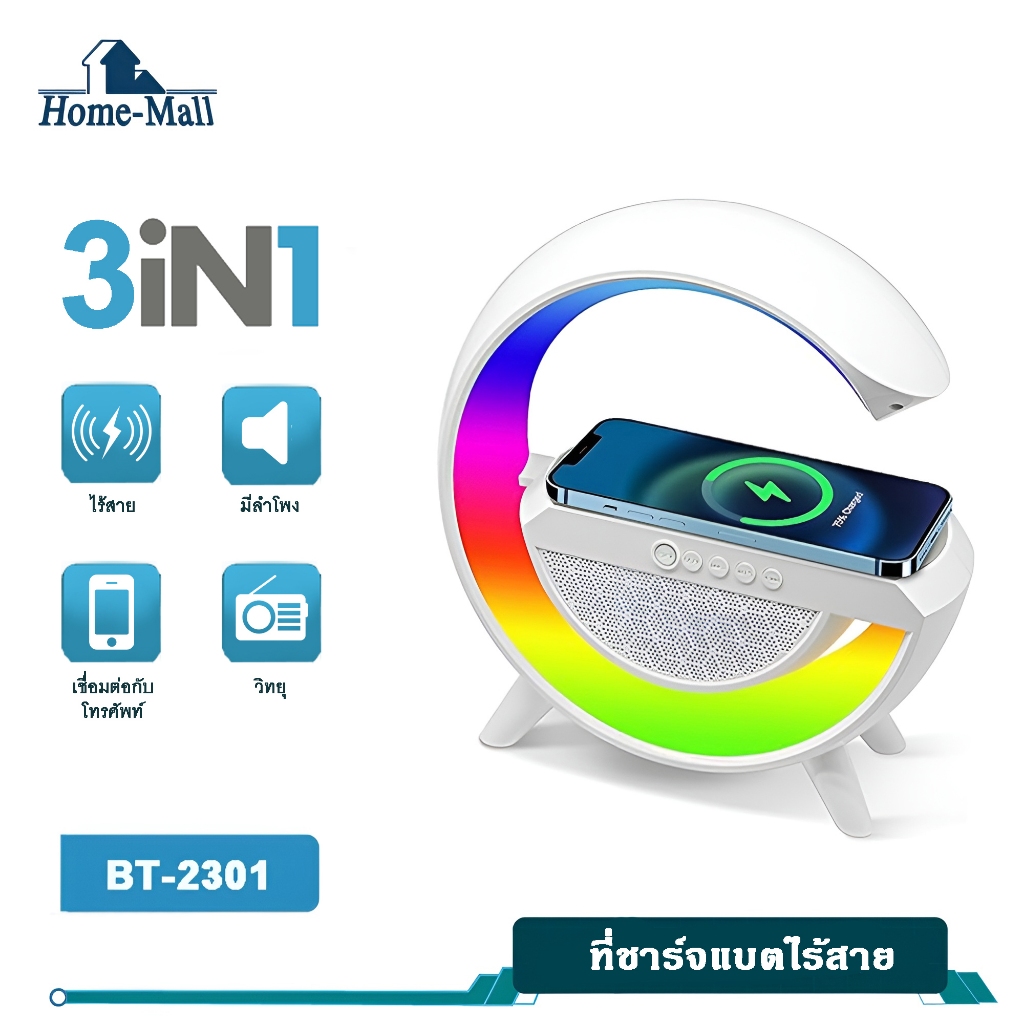 HOME-MALL โคมไฟ LED หลากสีรุ่น BT 2301 โคมไฟลำโพงอัจฉริยะบลูทูธไร้สาย และ แท่นชาร์จมือถือไร้สาย3 in1
