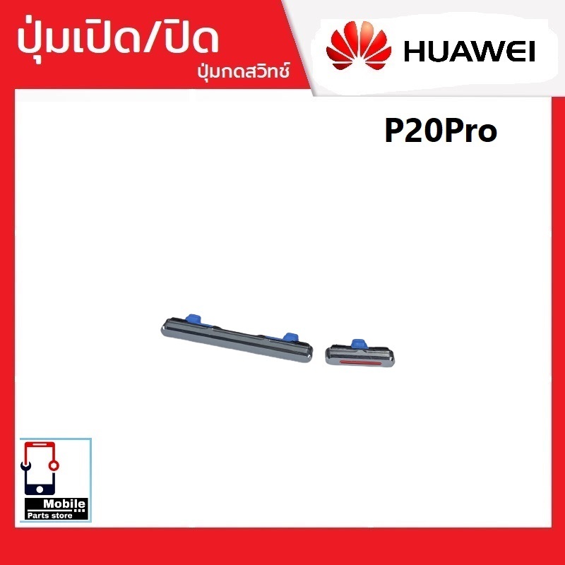 ปุ่มกดสวิทช์ด้านนอก Huawei P20Pro ปุ่มเปิด/ปิด ปรับระดับเสียงขึ้นลง ปุ่มเพิ่มเสียง ปุ่มลดเสียง