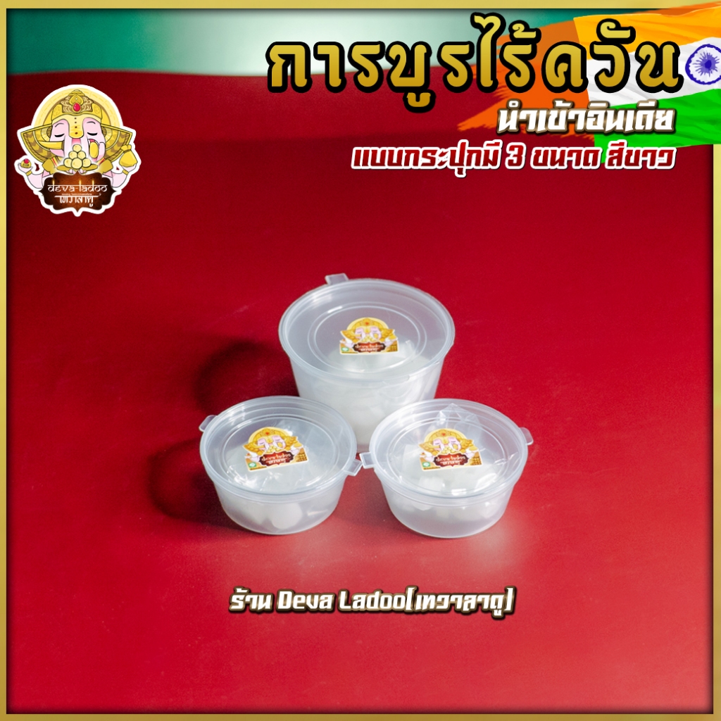 ૐ การบูรไร้ควัน กลิ่นหอม แบบแบ่งขาย ขนาด 15 และ 40 กรัม ไว้จุดถวายไฟองค์เทพ และทำอารตี AARTI ૐ