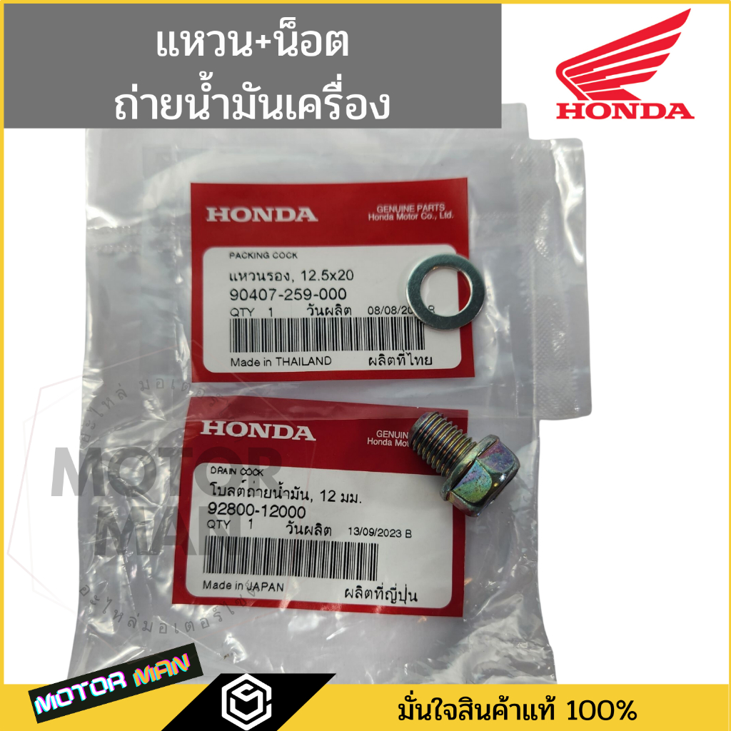 แหวนถ่ายน้ำมันเครื่อง น็อตถ่ายน้ำมันเครื่อง Honda แท้ เบอร์12 ใช้กับ honda yamaha และรุ่นอื่นๆใช้กับมอเตอร์ไซด์และรถยนต์