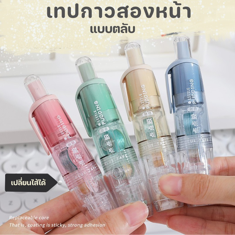 เทปกาวสองหน้า พกพาง่าย สีพาสเทล