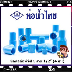 ข้อต่อ PVC พีวีซี 1/2นิ้ว (4 หุน หรือ 18 มม.) ข้อต่อท่อ ตราท่อน้ำไทย : ต่อตรง สามทาง ข้องอ 90 45 เกลียวใน-นอก ครอบ อื่นๆ