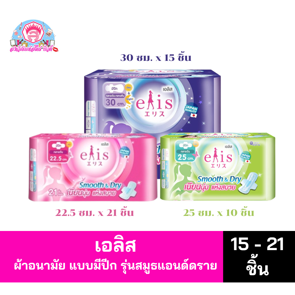 เอลิส ผ้าอนามัย แบบมีปีก รุ่นสมูธแอนด์ดราย ขนาด 22.5-30 ซม.