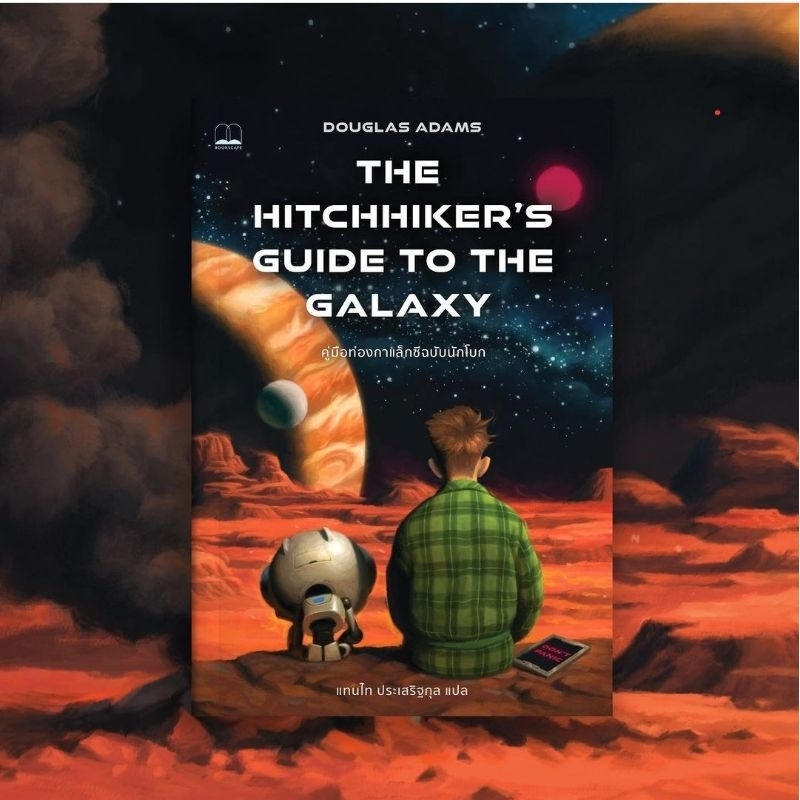 (ใช้โค้ดลดอีก) คู่มือท่องกาแล็กซีฉบับนักโบก The Hitchhiker's Guide to the Galaxy / หนังสือใหม่  (Bookscape) xtra#