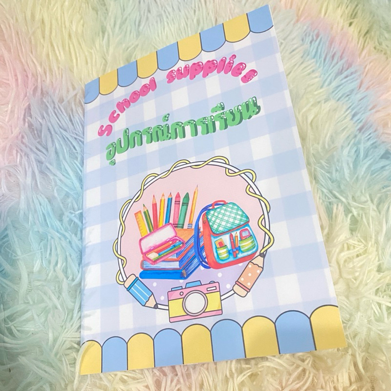 สื่อ Pop up ภาษาอังกฤษหมวดอุปกรณ์การเรียน (School suplies) สำเร็จรูป📚✏️📏🖍️