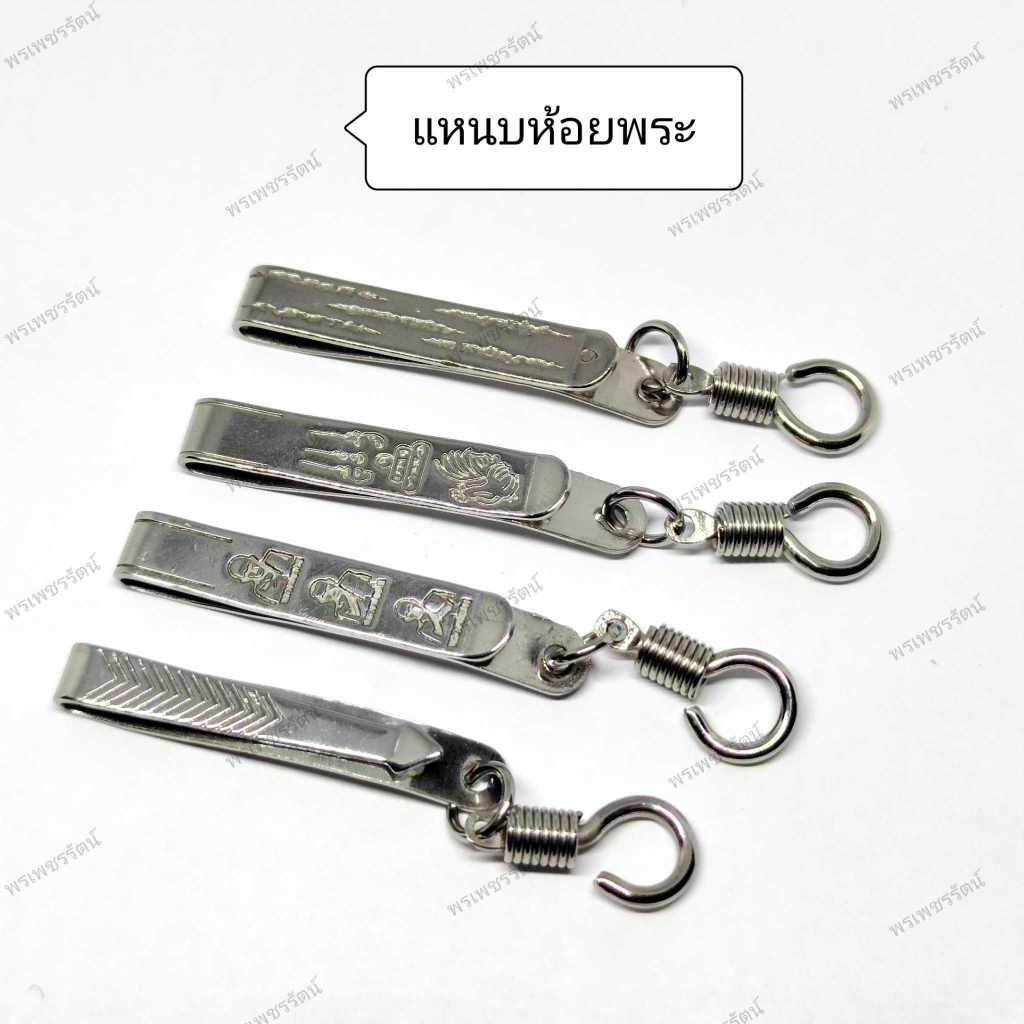 แหนบห้อยพระ (สแตนเลส) สำหรับห้อยพระห้อยพระ 1 องค์ มีทั้งแบบก้ามปูและแบบเกลียว