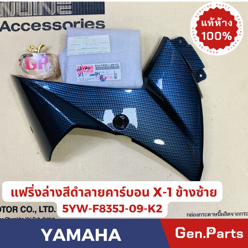💥แท้ห้าง💥 แฟริ่วล่างข้างซ้าย ข้างขวาลายคาร์บอน X-1 แท้ศูนย์YAMAHA รหัส 5YW-F853J-09-K2(L) 5YW-F853K-