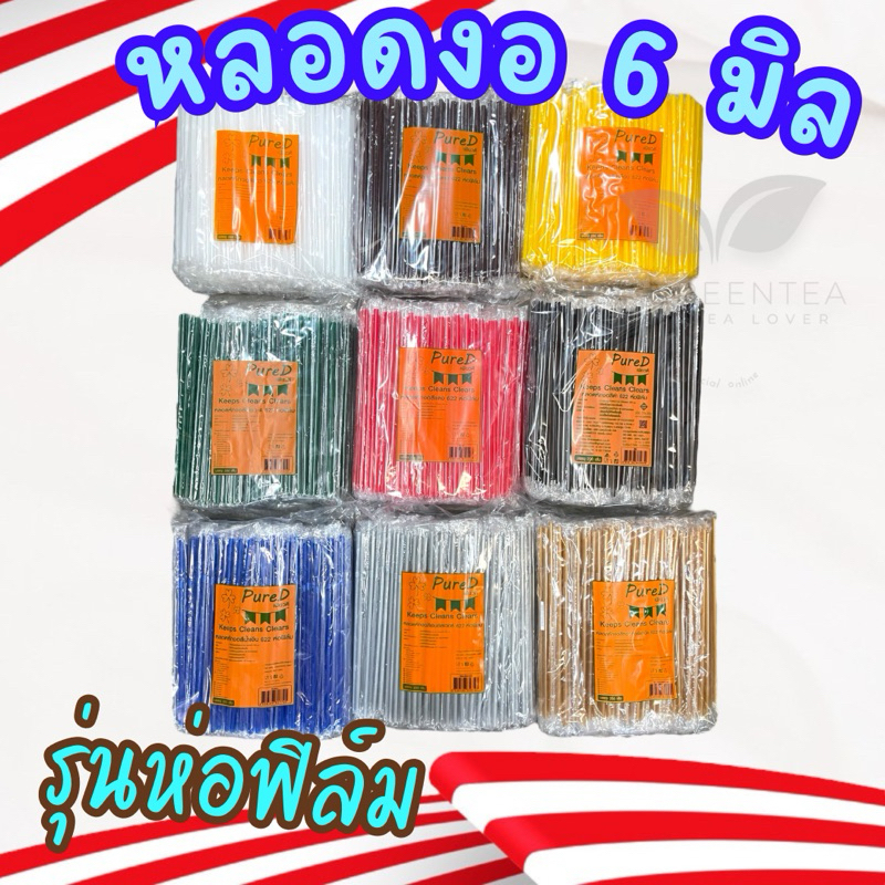 หลอดพลาสติกห่อฟิล์ม หลอดงอ 6 มิล (622) ห่อฟิล์มใสทุกเส้น หลอดดูดน้ำ พลาสติก มีหลายสี จำนวน 200เส้น/แพ็ค