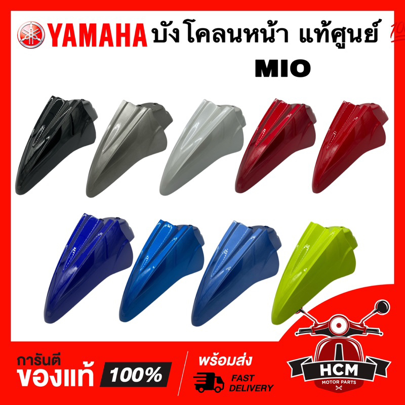 บังโคลนหน้า MIO / MIO115 / มีโอ / มีโอ115 แท้ศูนย์ 💯 5VV-F1511-00 ซุ้มล้อ