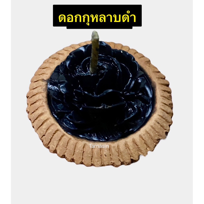 เทียนดอกกุหลาบดำ ดอกกุหลาบสีดำ ดอกกุหลาบ ถวายพระราหู ไหว้พระราหู