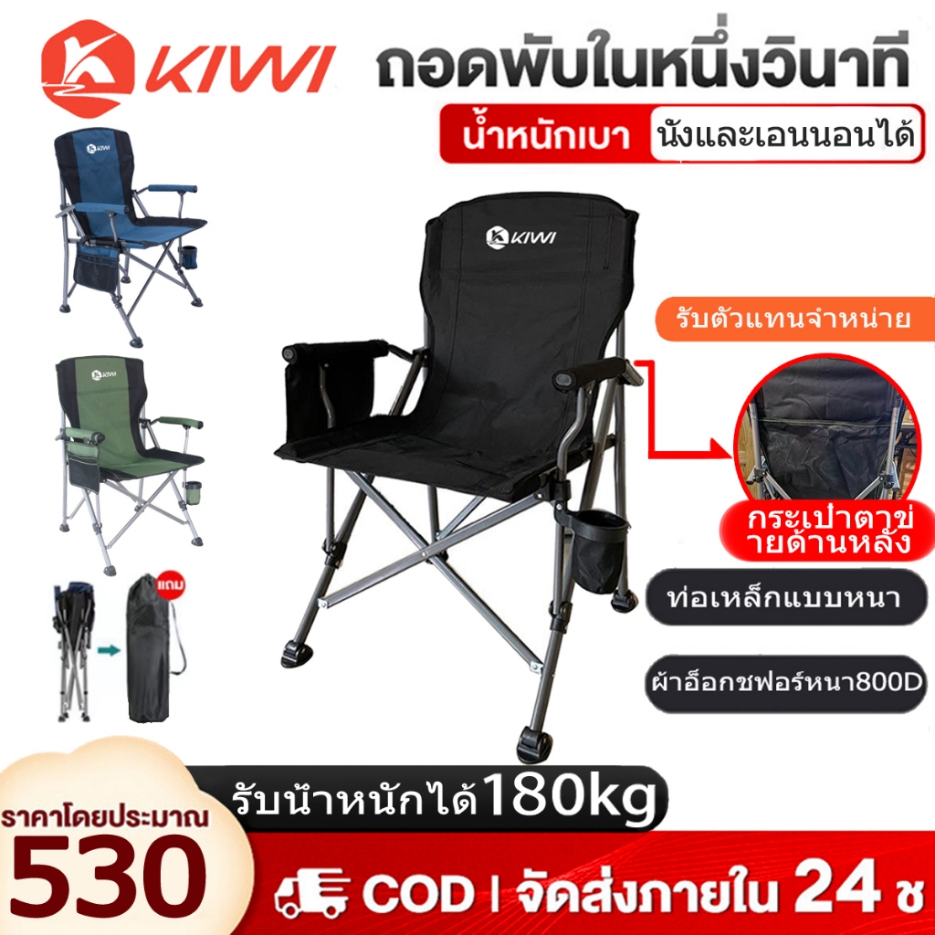 วันนี้​ส่งของ 150KG เก้าอี้ แคมป์ปิ้งเก้าอี้ KIWI OUTDOOR