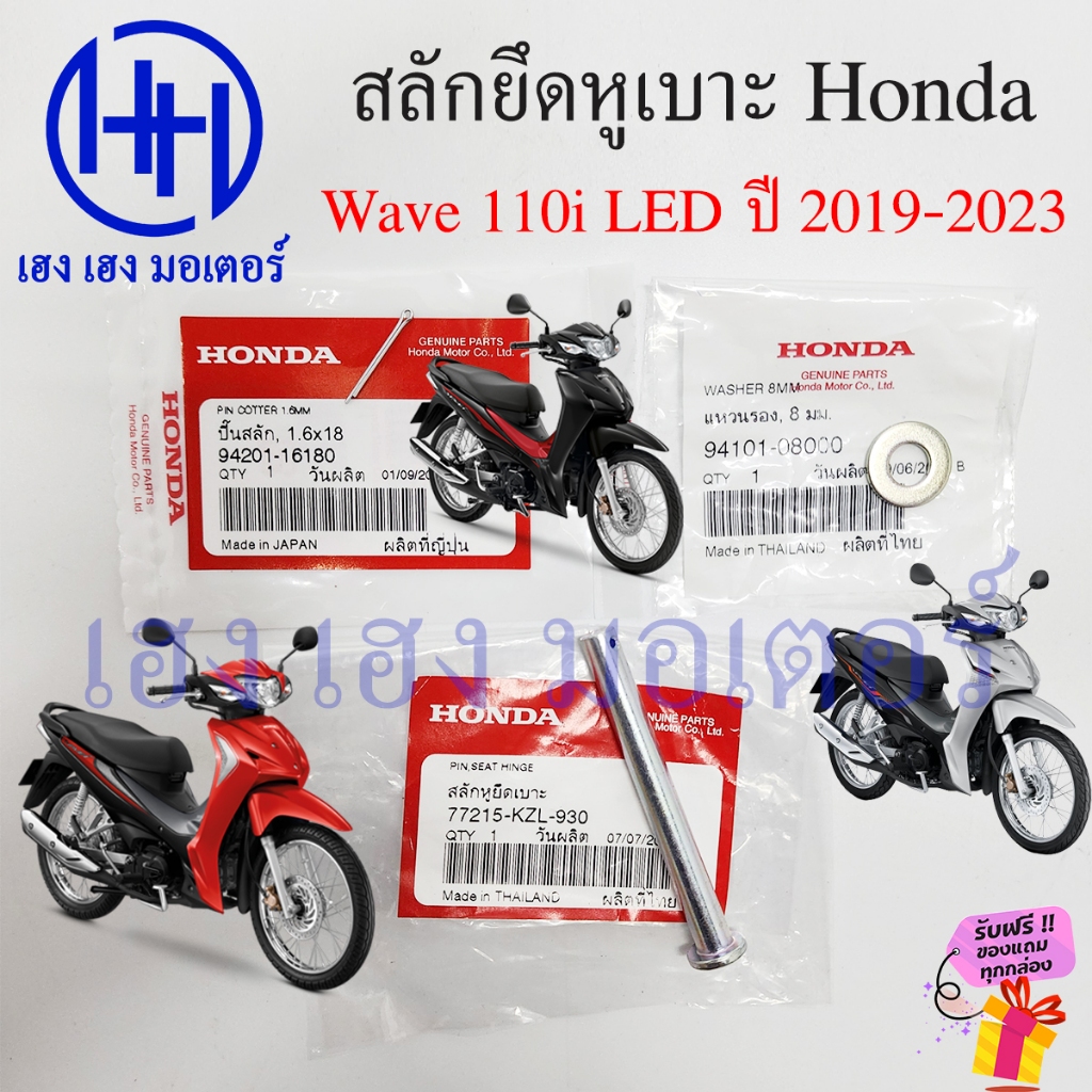 สลักยึดหูเบาะ Wave 110i LED 2019-2023 น๊อตยึดหูเบาะ PIN COTTER 77215-KZL-930 Honda Wave110i สลักยึดเ