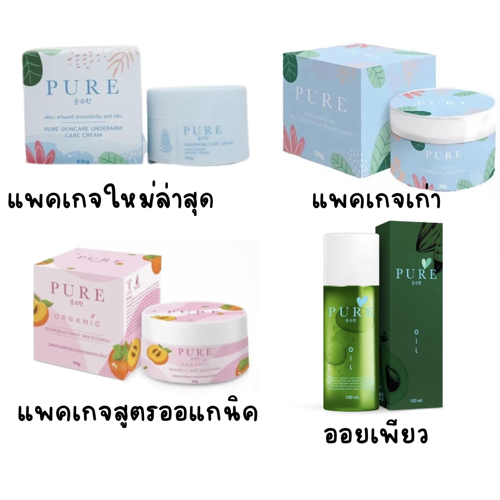 รักแร้เพียว Pure Underarm Care(มี4 แบบ)
