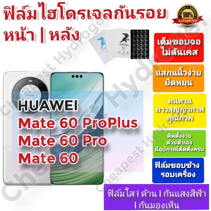 ฟิล์มกันรอยไฮโดรเจล | Hydrogel film ราคาถูก คุณภาพดี สำหรับ Huawei Mate 60 Pro Plus, Mate 60 Pro , M