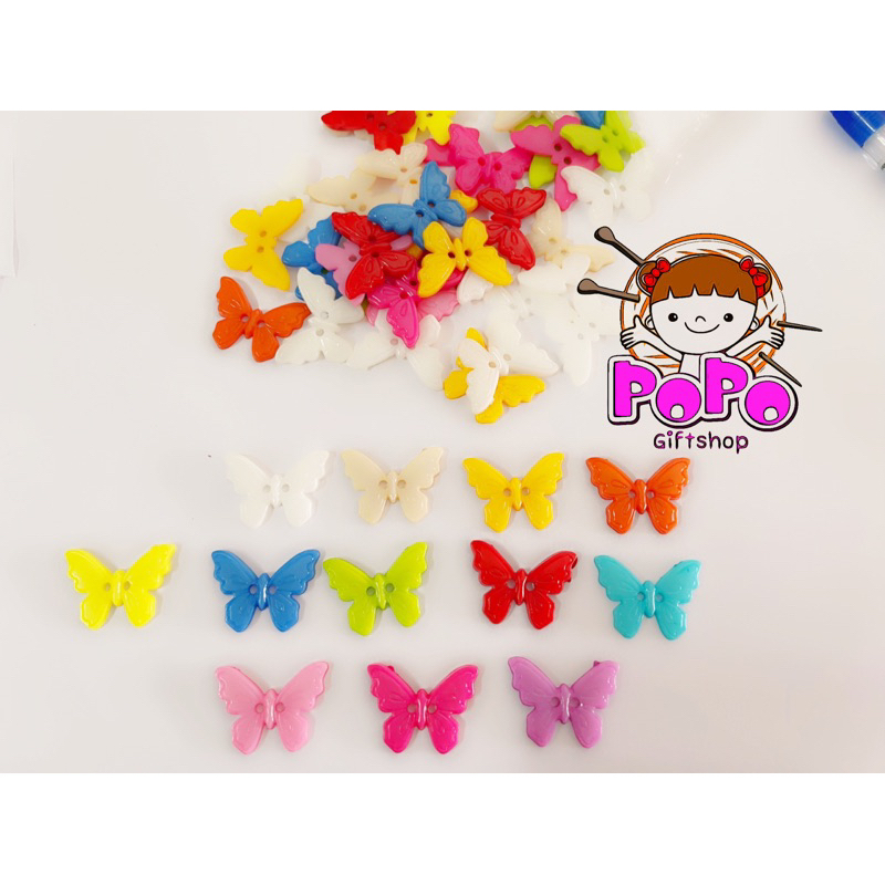 กระดุมผีเสื้อ 2 รู 1.7*2.3 ซม 10 ชิ้น 15 บาท