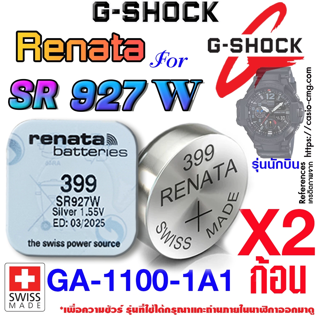 ถ่าน แบตนาฬิกา g shock GA-1100-1A1(นักบิน) แท้ renata sr927w 399 ตรงรุ่นชัวร์ แกะใส่ใช้งานได้เลย