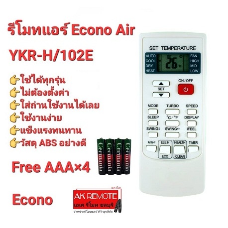 Econo Air รีโมทแอร์ YKR-H/102E ปุ่มตรงรูปทรงเหมือน ใส่ถ่านใช้งานได้เลย (ฟรีถ่าน)