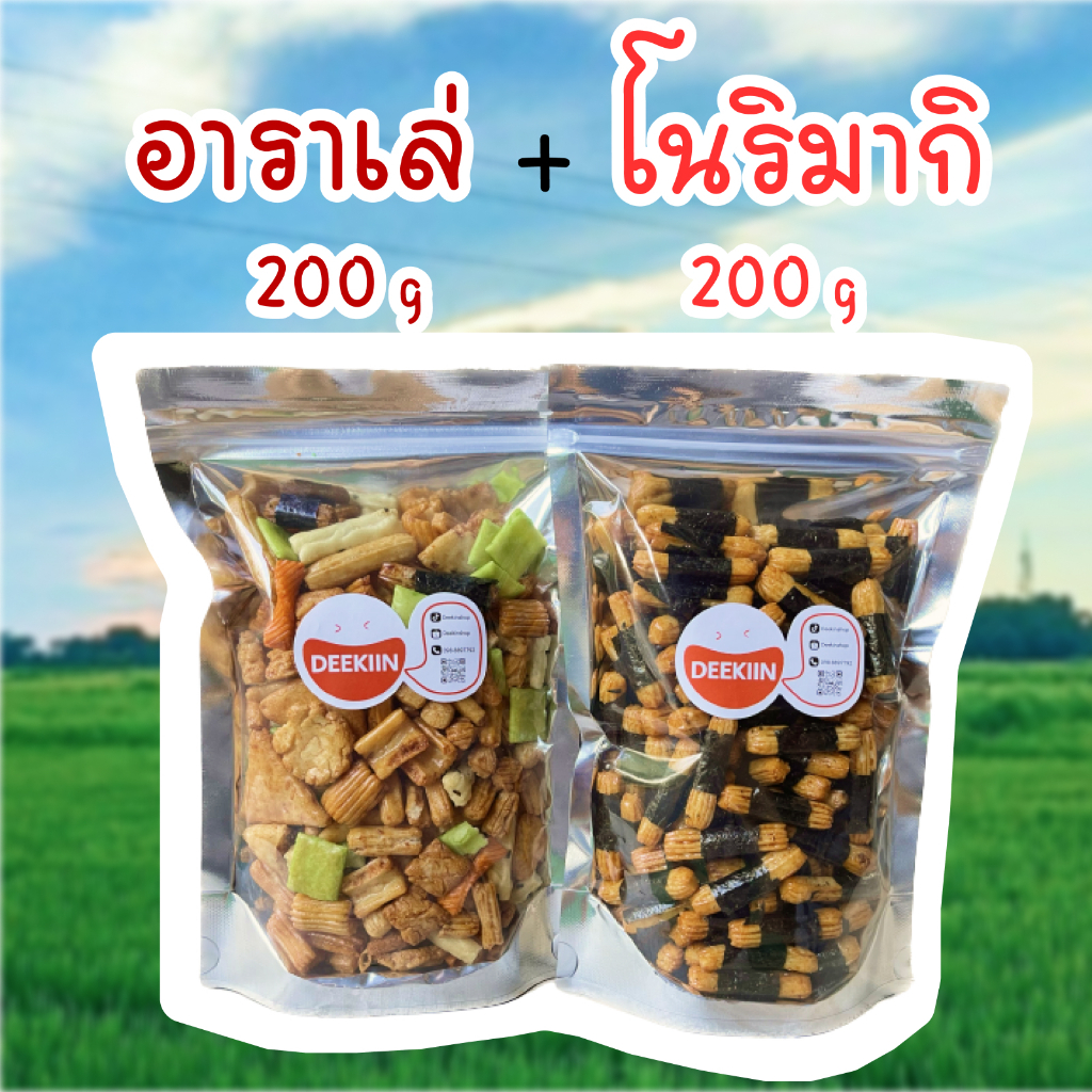 โปรเซตคู่ 200g 2ถุง ข้าวพันสาหร่าย คู่ อาราเล่ หอม กรอบ ฟินๆ