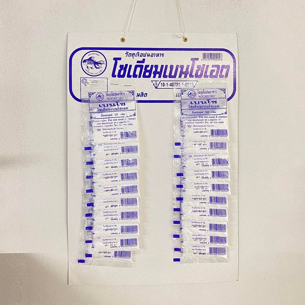 สารกันบูด วัตถุกันเสีย โซเดียม เบนโซเอต 10 กรัม แผง 20 ซอง