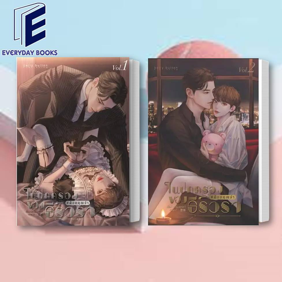 พร้อมส่ง ชุด ในปกครองของธีร์วรา #ด้อมคุณจ๋า (1-2จบ) หนังสือ นิยายวาย โรแมนติก เจ้านาย เอินอ้าย